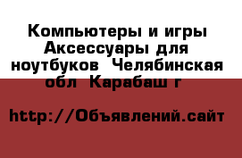 Компьютеры и игры Аксессуары для ноутбуков. Челябинская обл.,Карабаш г.